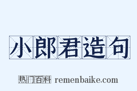 小郎君造句是什么意思的图片